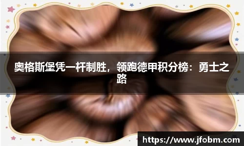 奥格斯堡凭一杆制胜，领跑德甲积分榜：勇士之路