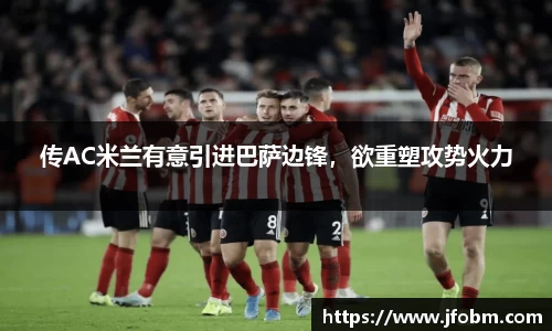 传AC米兰有意引进巴萨边锋，欲重塑攻势火力