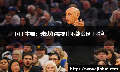 国王主帅：球队仍需提升不能满足于胜利