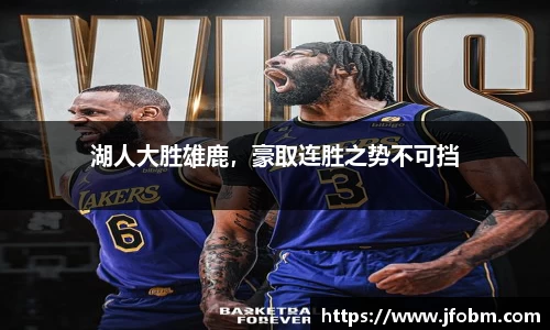 湖人大胜雄鹿，豪取连胜之势不可挡