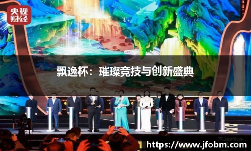 飘逸杯：璀璨竞技与创新盛典