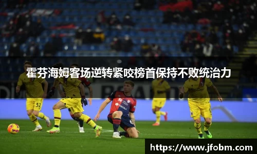 霍芬海姆客场逆转紧咬榜首保持不败统治力