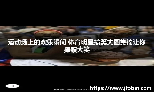 运动场上的欢乐瞬间 体育明星搞笑大图集锦让你捧腹大笑