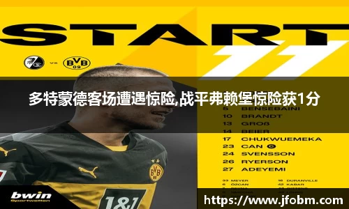 多特蒙德客场遭遇惊险,战平弗赖堡惊险获1分