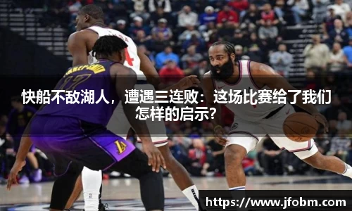快船不敌湖人，遭遇三连败：这场比赛给了我们怎样的启示？