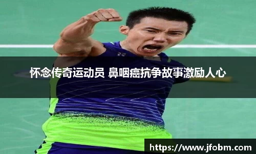 怀念传奇运动员 鼻咽癌抗争故事激励人心