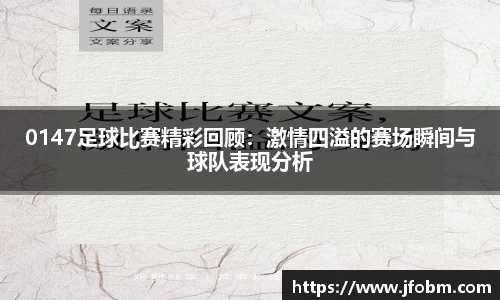 0147足球比赛精彩回顾：激情四溢的赛场瞬间与球队表现分析