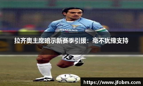 拉齐奥主席暗示新赛季引援：毫不犹豫支持