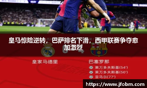 皇马惊险逆转，巴萨排名下滑，西甲联赛争夺愈加激烈