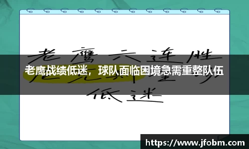 老鹰战绩低迷，球队面临困境急需重整队伍