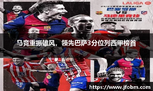 马竞重振雄风，领先巴萨3分位列西甲榜首