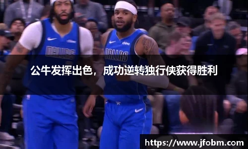 公牛发挥出色，成功逆转独行侠获得胜利