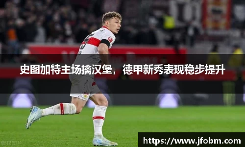 史图加特主场擒汉堡，德甲新秀表现稳步提升