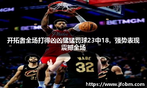 开拓者全场打得凶凶猛猛罚球23中18，强势表现震撼全场