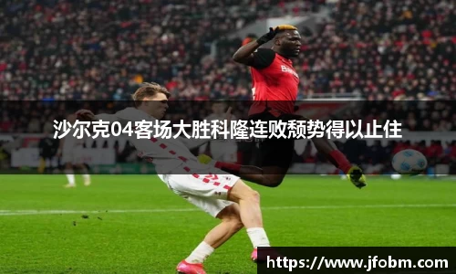 沙尔克04客场大胜科隆连败颓势得以止住
