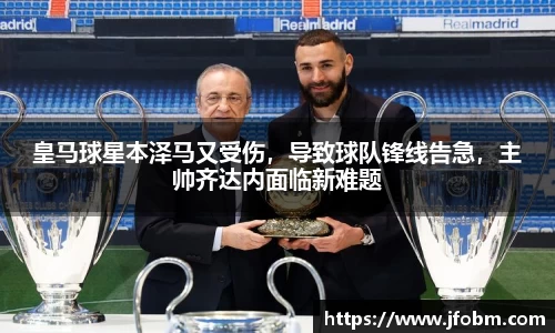 皇马球星本泽马又受伤，导致球队锋线告急，主帅齐达内面临新难题