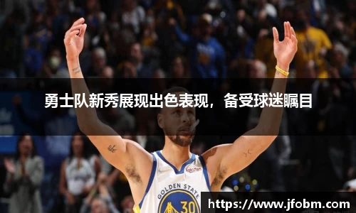 勇士队新秀展现出色表现，备受球迷瞩目