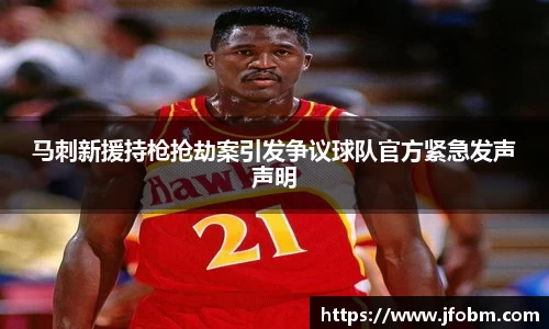 马刺新援持枪抢劫案引发争议球队官方紧急发声声明