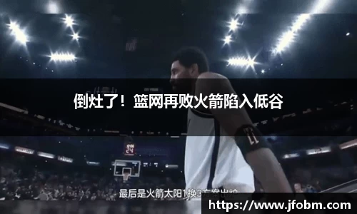 倒灶了！篮网再败火箭陷入低谷