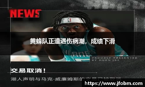 黄蜂队正遭遇伤病潮，成绩下滑