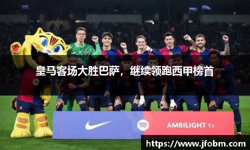 皇马客场大胜巴萨，继续领跑西甲榜首