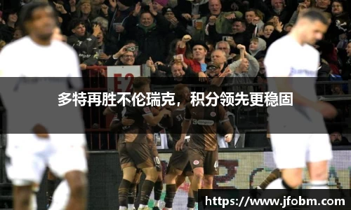 多特再胜不伦瑞克，积分领先更稳固