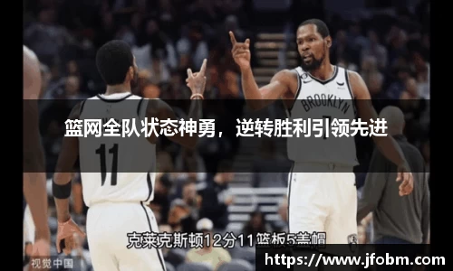 篮网全队状态神勇，逆转胜利引领先进