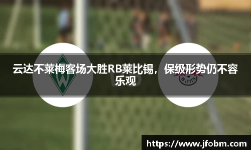 云达不莱梅客场大胜RB莱比锡，保级形势仍不容乐观