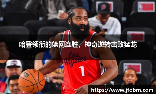 哈登领衔的篮网连胜，神奇逆转击败猛龙