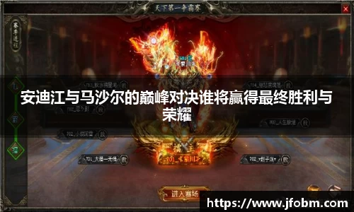 安迪江与马沙尔的巅峰对决谁将赢得最终胜利与荣耀