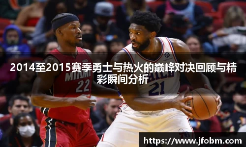 2014至2015赛季勇士与热火的巅峰对决回顾与精彩瞬间分析