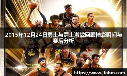 2015年12月24日勇士与爵士激战回顾精彩瞬间与赛后分析