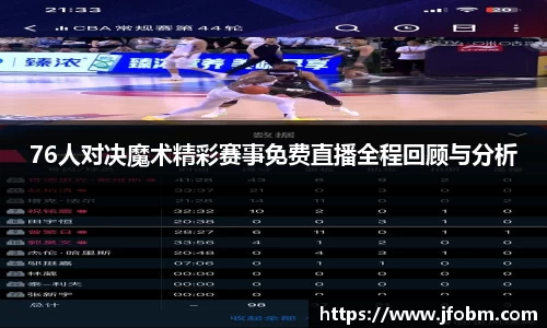 76人对决魔术精彩赛事免费直播全程回顾与分析