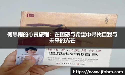 何思雨的心灵旅程：在困惑与希望中寻找自我与未来的光芒
