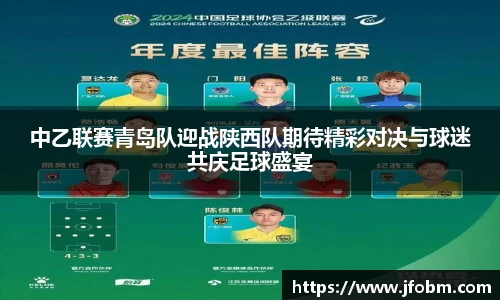 中乙联赛青岛队迎战陕西队期待精彩对决与球迷共庆足球盛宴