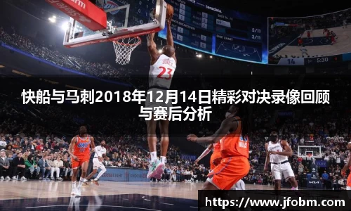 快船与马刺2018年12月14日精彩对决录像回顾与赛后分析
