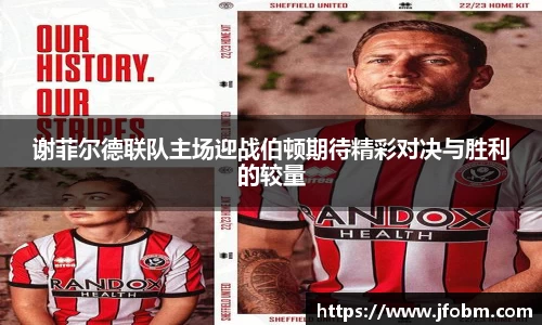 谢菲尔德联队主场迎战伯顿期待精彩对决与胜利的较量