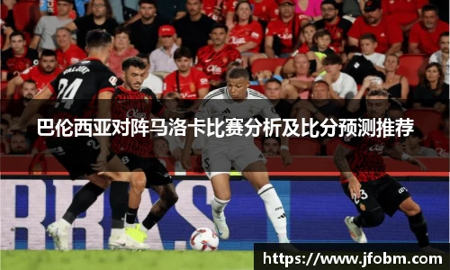 巴伦西亚对阵马洛卡比赛分析及比分预测推荐
