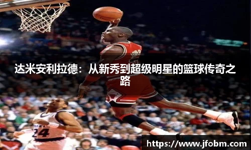 达米安利拉德：从新秀到超级明星的篮球传奇之路