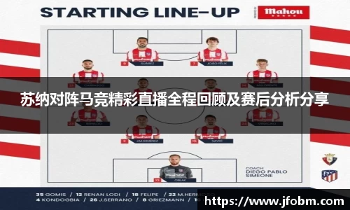 苏纳对阵马竞精彩直播全程回顾及赛后分析分享