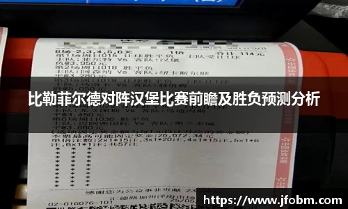 比勒菲尔德对阵汉堡比赛前瞻及胜负预测分析