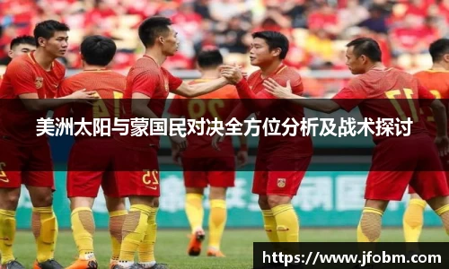美洲太阳与蒙国民对决全方位分析及战术探讨