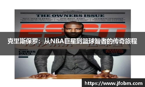 克里斯保罗：从NBA巨星到篮球智者的传奇旅程