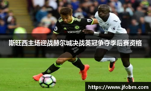 斯旺西主场迎战赫尔城决战英冠争夺季后赛资格