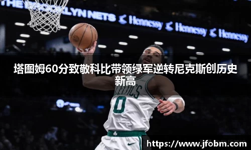 塔图姆60分致敬科比带领绿军逆转尼克斯创历史新高