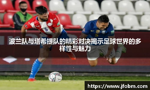 波兰队与塔希提队的精彩对决揭示足球世界的多样性与魅力
