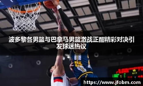 波多黎各男篮与巴拿马男篮激战正酣精彩对决引发球迷热议