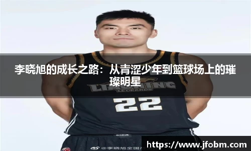 李晓旭的成长之路：从青涩少年到篮球场上的璀璨明星