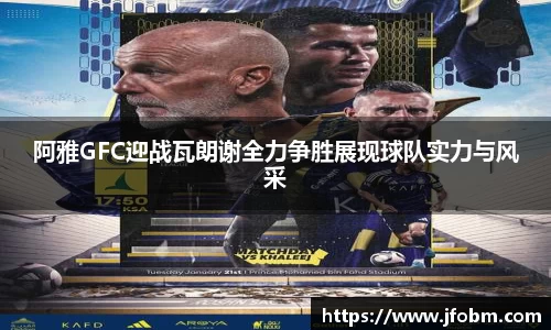 阿雅GFC迎战瓦朗谢全力争胜展现球队实力与风采