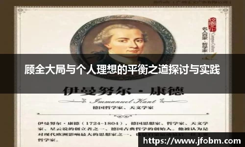 顾全大局与个人理想的平衡之道探讨与实践